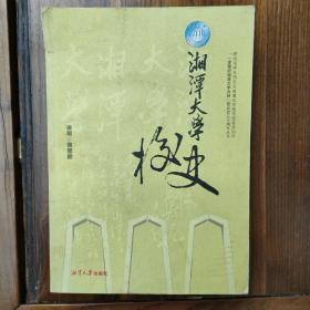 湘潭大学校史