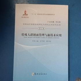 创面治疗新技术的研发与转化应用系列丛书:第22册
特殊人群创面管理与新技术应用