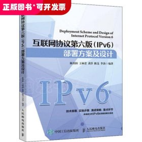互联网协议第6版(IPv6)部署方案及设计