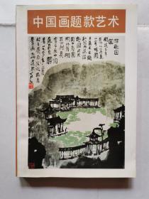 中国画题款艺术