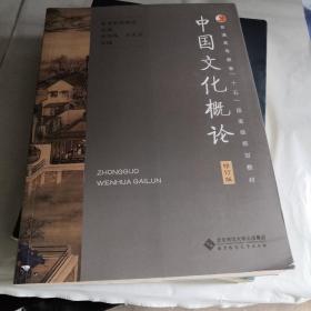 中国文化概论（修订版