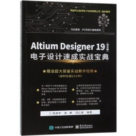 Altium Designer 19(中文版):电子设计速成实战宝典郑振宇,黄勇,刘仁福9787121359835电子工业出版社