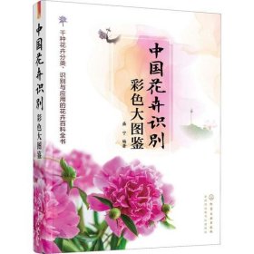 中国花卉识别彩色大图鉴 9787122320049 盛宁 化学工业出版社
