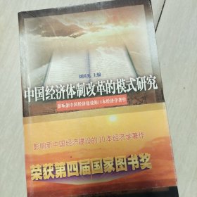 中国经济体制改革的模式研究