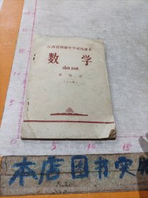 江西省初级中学试用课本数学第四册（二二制）