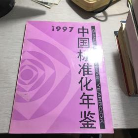 中国标准化年鉴.1997