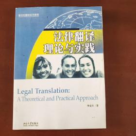 法律翻译理论与实践