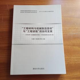 “工程材料与机械制造基础”与“工程训练”的协同发展——工程材料与机械制造基础/工程训练教改成果汇编