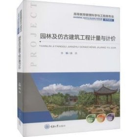 园林及仿古建筑工程计量与计价 9787568931571 庞洁 重庆大学出版社有限公司