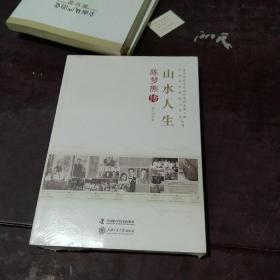 老科学家学术成长资料采集工程丛书·中国科学院院士传记丛书·山水人生：陈梦熊传