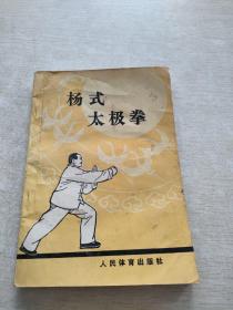 杨式太极拳