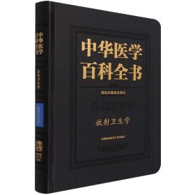 【正版新书】中华医学百科全书-放射卫生学