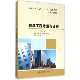 建筑工程计量与计价(第2版高职高专十二五规划教材)/土建专业系列