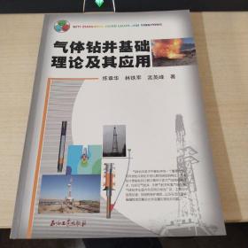 气体钻井基础理论及其应用