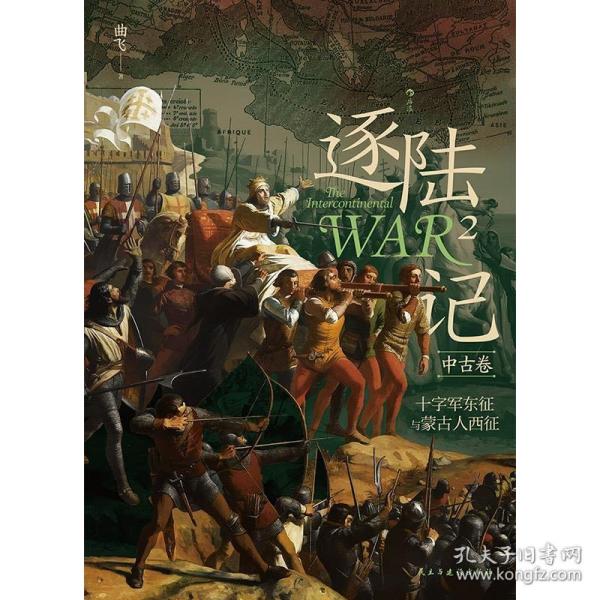 逐陆记2：十字军东征与蒙古人西征