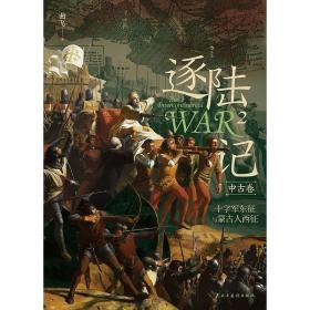 逐陆记2：十字军东征与蒙古人西征