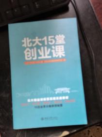 北大15堂创业课