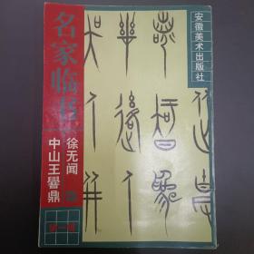 徐无闻临《中山王〓鼎》