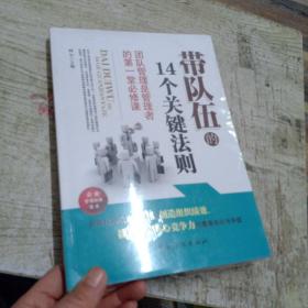 带队伍的14个关键法则