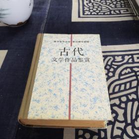 古代文学作品鉴赏
