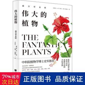 的植物:南方草木状:book of southern vegetation 生物科学 (晋)嵇含