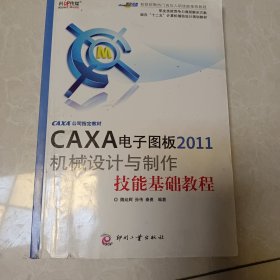 CAXA电子图板2011机械设计与制作