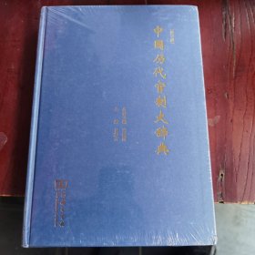中国历代官制大辞典