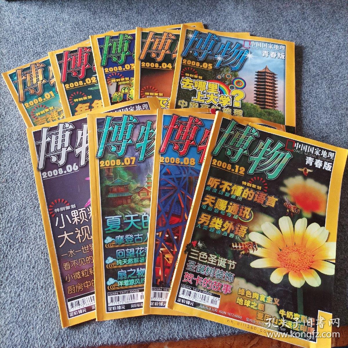 博物2008年1-8,12期(9)本合售_博物杂志社 主编_孔夫子旧书网