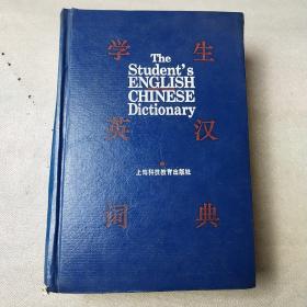 学生英汉词典