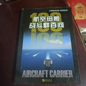 航空母舰战斗群百问