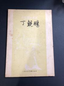中国画家丛书：丁观鹏