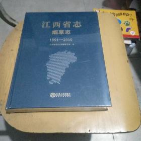 江西省烟草志1991-2010