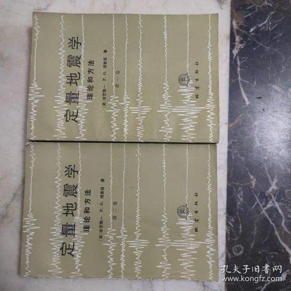 理查兹/著 李钦祖 邹其嘉/等译 出版社 地震出版社 出版时间:1986-03