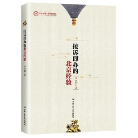 【正版书籍】接诉即办的北京经验