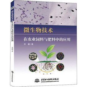 【正版新书】微生物技术在农业饲料与肥料中的应用