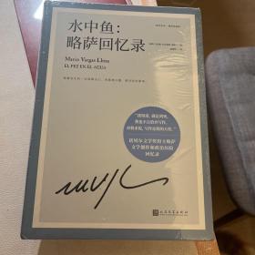 水中鱼：略萨回忆录（略萨作品：精装珍藏版）