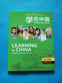 汉语强化系列教材：学在中国.词汇教程【无勾画】