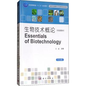 保正版！生物技术概论(双色版)9787030352392科学出版社王武