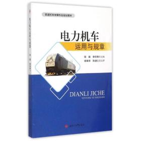 电力机车运用与规章 大中专理科交通 陆超，曾伯荣主编 新华正版