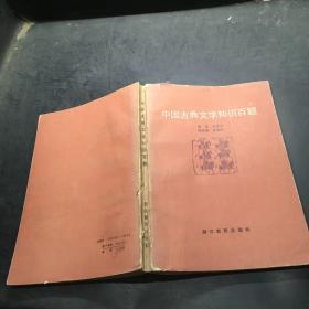 中国古典文学知识百题