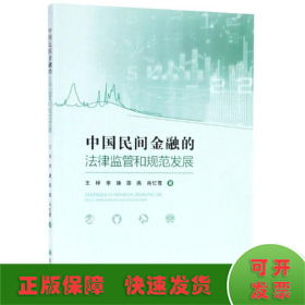 中国民间金融的法律监管和规范发展