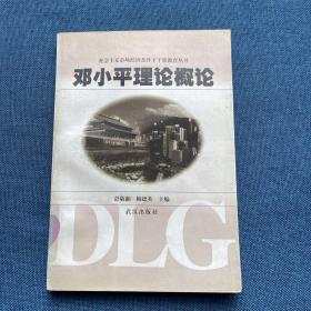鄧小平理論概論