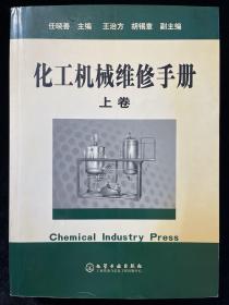 化工机械维修手册（上）