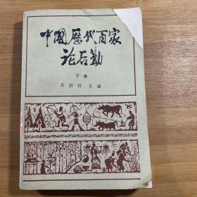 中国历代百家论后勤 下册（1987年印刷）