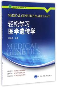 轻松学习医学遗传学/轻松学习系列丛书 9787565914867