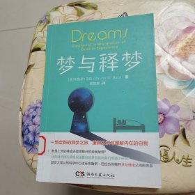 梦与释梦 布鲁诺·巴拉 著；湖南文艺出版社