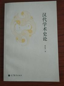 汉代学术史论