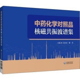中药化学对照品核磁共振波谱集 9787521433425 马双成 中国医药科技出版社