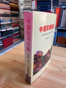 中国实用花粉（精装 另附铜版图版 216页 印1000册）