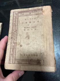1947年《孤女飘零记》（上下册）[简爱]/ 伍光建译, 新中学文库